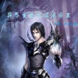 混沌帝王(天空幻魂的小說) 混沌帝王(天空幻魂的小說)