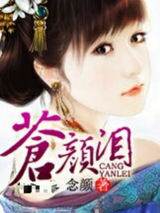 蒼顏淚 蒼顏淚