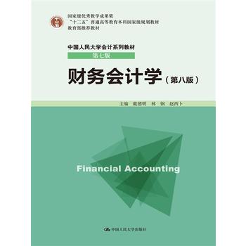 財務會計學（第八版）