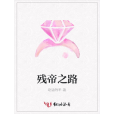 殘帝之路 殘帝之路