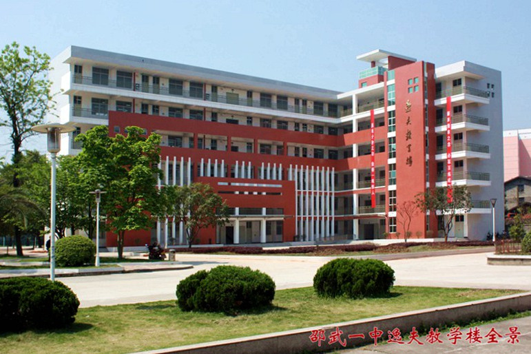福建省邵武第一中學(邵武一中)