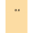 停岸(灰毛創作的網路小說) 停岸(灰毛創作的網路小說)