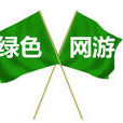 綠色網遊 綠色網遊