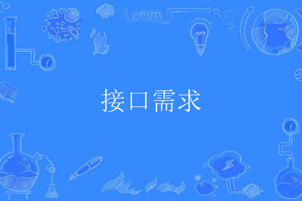 接口需求 接口需求