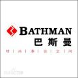 巴斯曼衛浴 巴斯曼衛浴