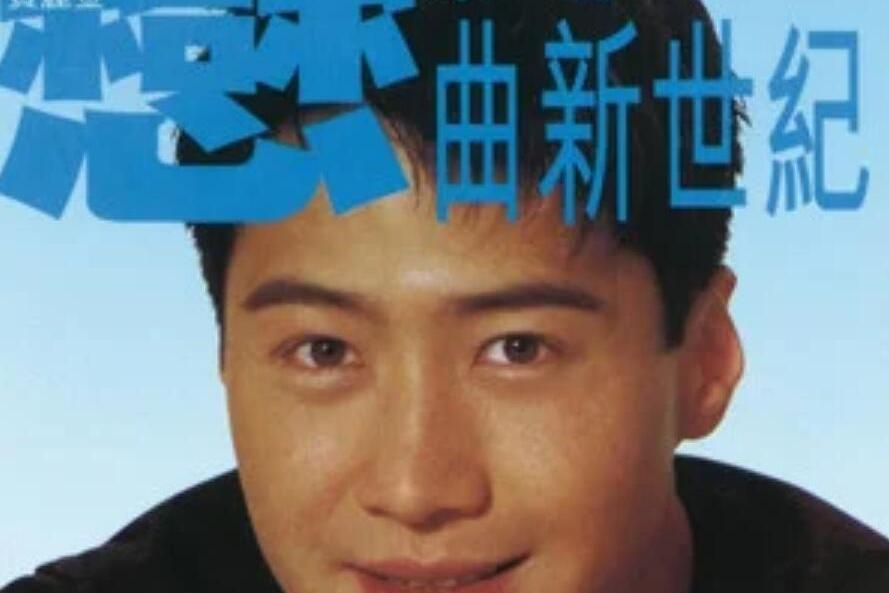 感應(黎明《戀曲新世紀》專輯中的歌曲) 感應(黎明《戀曲新世紀》專輯中的歌曲)