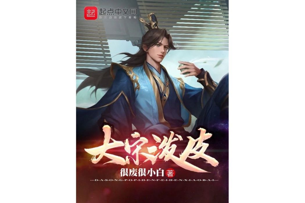 大宋潑皮 大宋潑皮