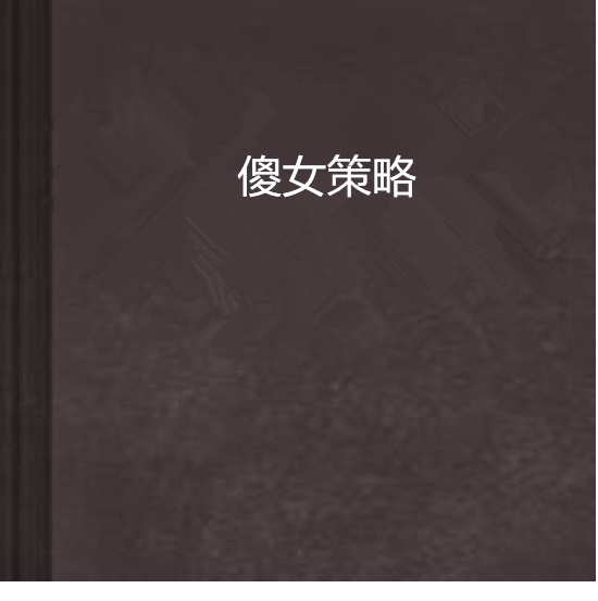 傻女策略 傻女策略