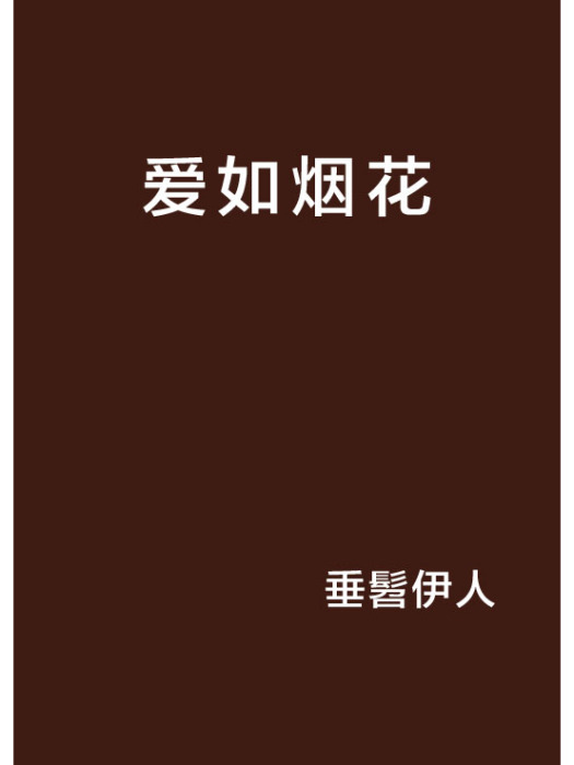 愛如煙花(垂髫伊人創作的網路小說) 愛如煙花(垂髫伊人創作的網路小說)