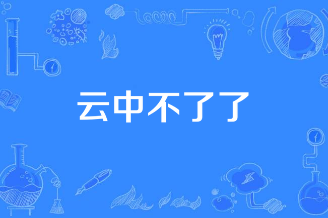 雲中不了了