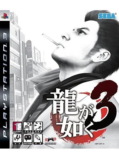 人中之龍3(如龍3) 人中之龍3(如龍3)