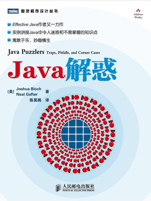 Java解惑(2010年人民郵電出版社出版的圖書) Java解惑(2010年人民郵電出版社出版的圖書)
