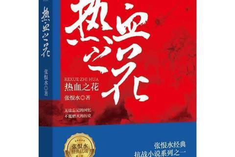 熱血之花(2015年重慶出版社出版的圖書)