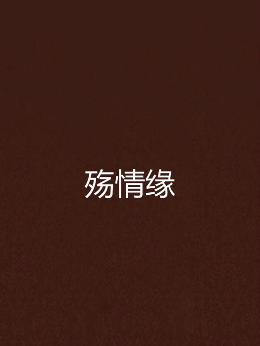 殤情緣 殤情緣