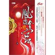 鳳囚金宮 鳳囚金宮