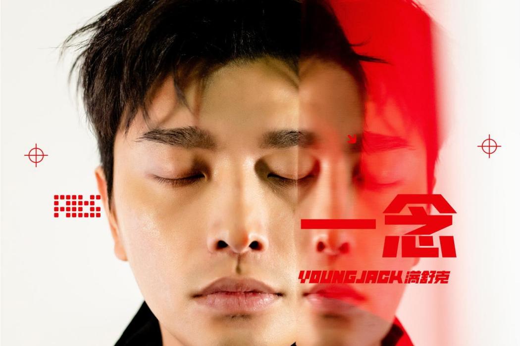 一念(滿舒克演唱歌曲) 一念(滿舒克演唱歌曲)
