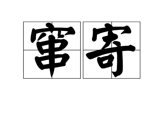 竄寄 竄寄