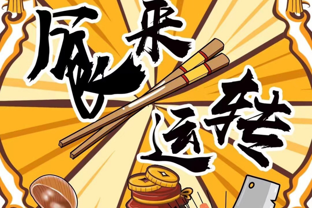 食來運轉(歡樂類劇本) 食來運轉(歡樂類劇本)