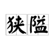狹隘(漢語詞語) 狹隘(漢語詞語)