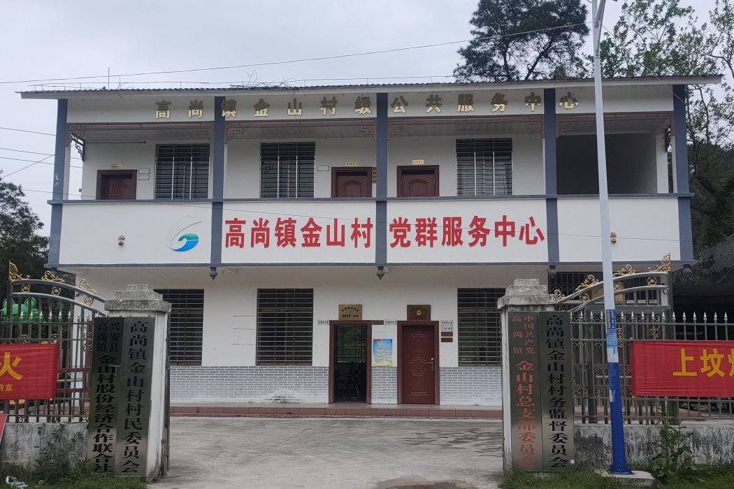 金山村(廣西壯族自治區桂林市興安縣高尚鎮下轄村) 金山村(廣西壯族自治區桂林市興安縣高尚鎮下轄村)