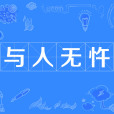 與人無忤 與人無忤