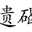 遺碣 遺碣