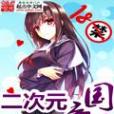 二次元帝國 二次元帝國