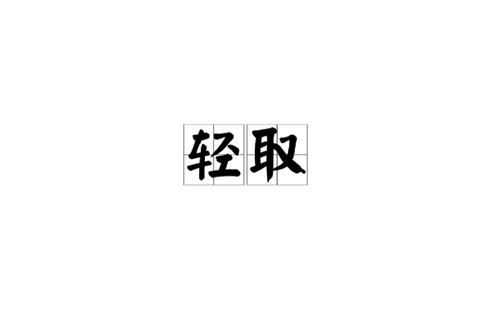 輕取(漢語辭彙)