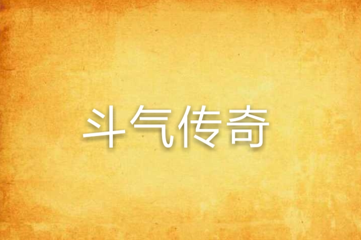 鬥氣傳奇