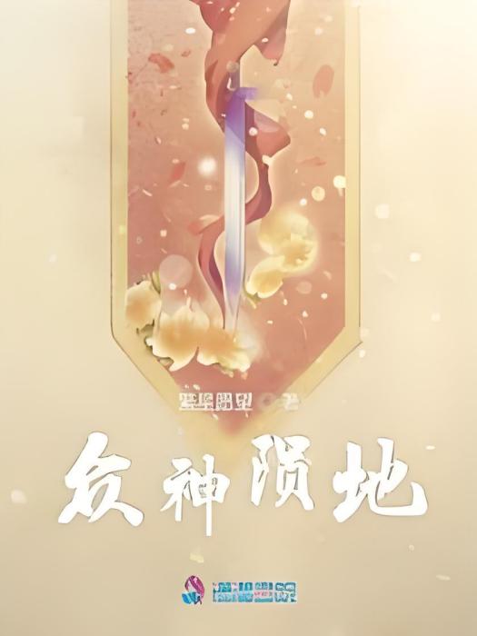 眾神隕地 眾神隕地