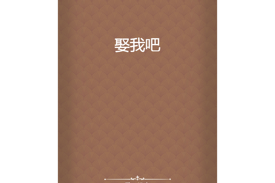 娶我吧~ 娶我吧~