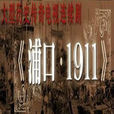 浦口1911 浦口1911