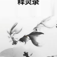 釋靈錄 釋靈錄