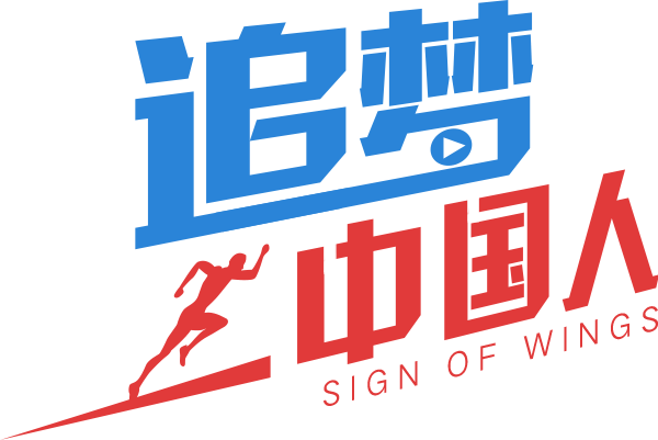 追夢中國人 追夢中國人