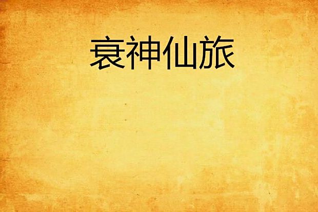 衰神仙旅