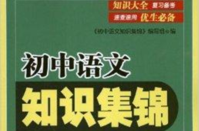 國中生助學工具書系列：國中語文知識集錦