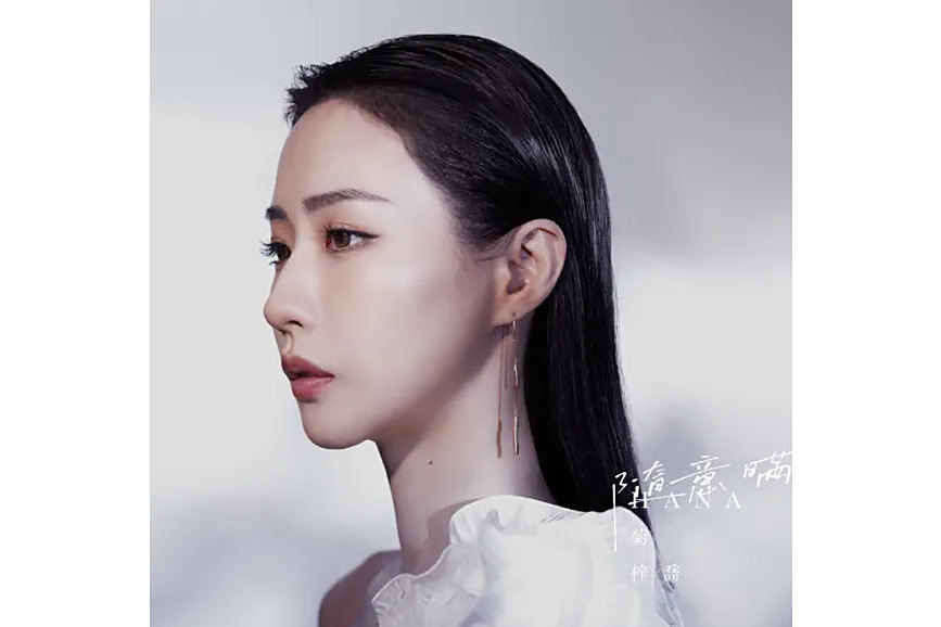 隨意瞞(菊梓喬2023年發行的音樂專輯) 隨意瞞(菊梓喬2023年發行的音樂專輯)