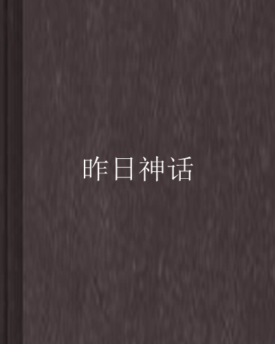 昨日神話 昨日神話