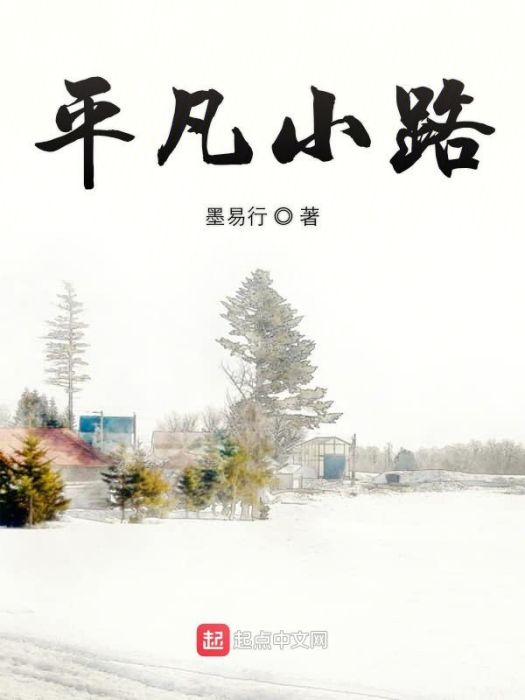 平凡小路 平凡小路