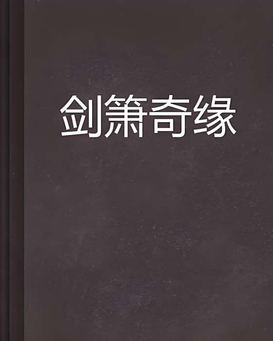 劍簫奇緣 劍簫奇緣
