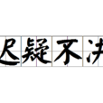 遲疑不決 遲疑不決