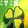 三夢三醒