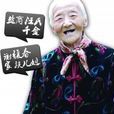 汪禮珍 汪禮珍