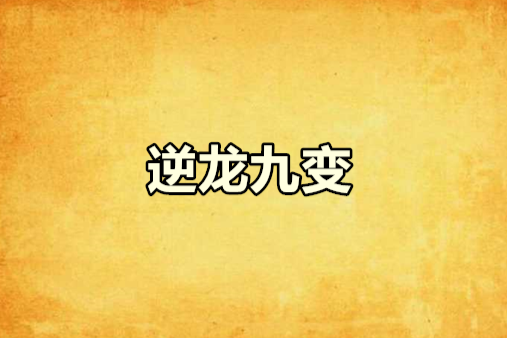 逆龍九變 逆龍九變