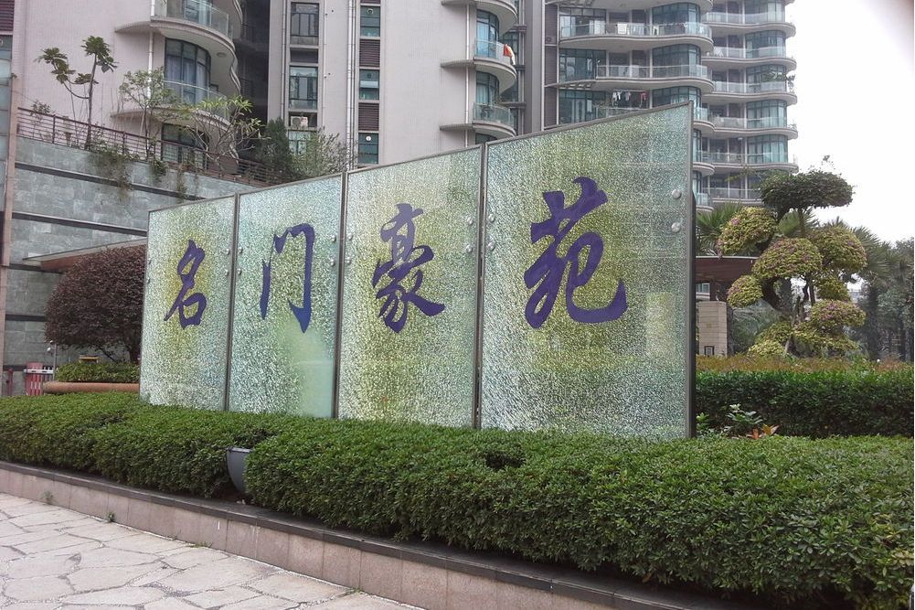 名門豪苑 名門豪苑