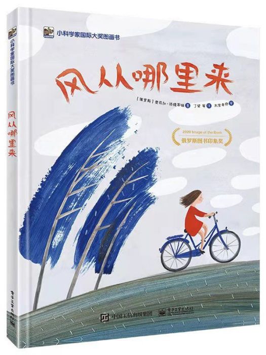 風從哪裡來(2022年電子工業出版社出版的圖書) 風從哪裡來(2022年電子工業出版社出版的圖書)