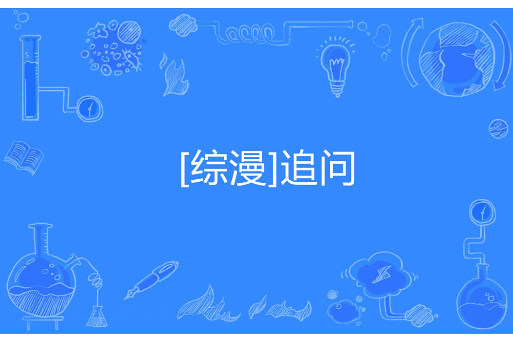[綜漫]追問