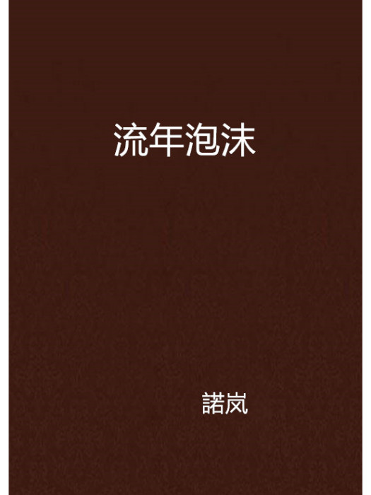 流年泡沫 流年泡沫