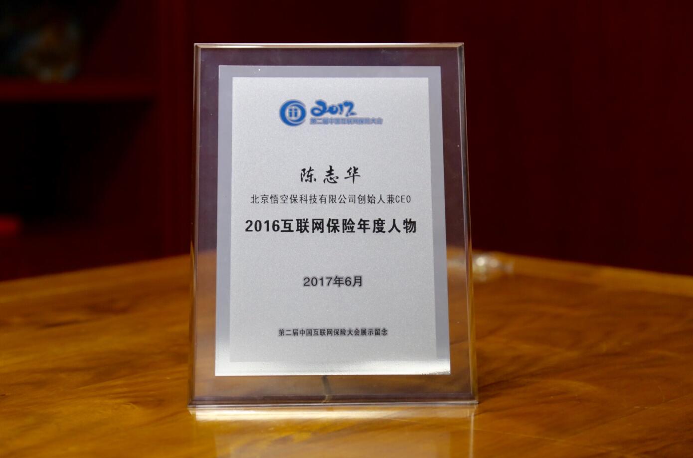 陳志華榮獲2016網際網路保險年度人物