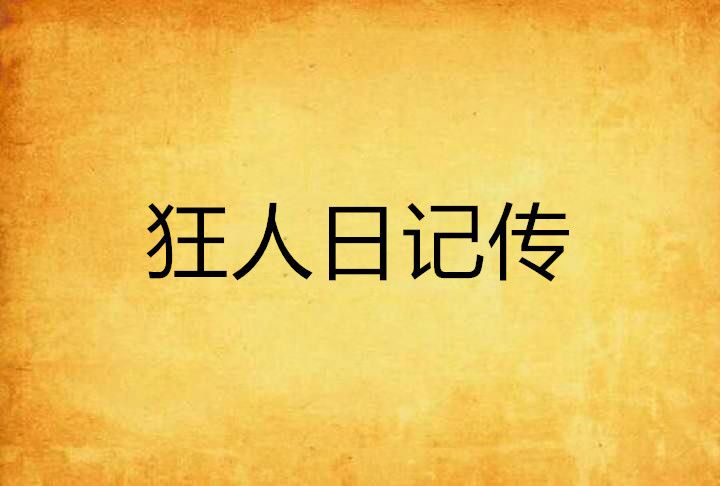 狂人日記傳 狂人日記傳